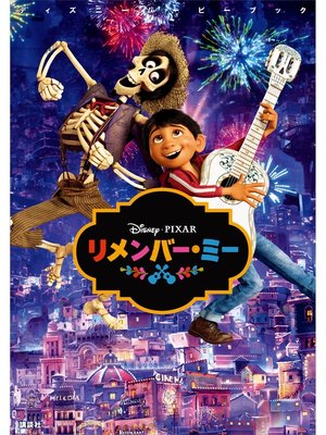 cover image of ディズニームービーブック　リメンバー・ミー